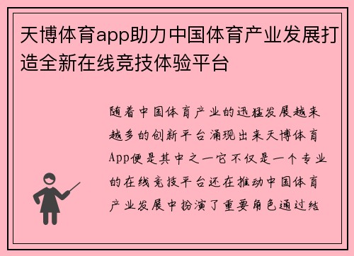 天博体育app助力中国体育产业发展打造全新在线竞技体验平台