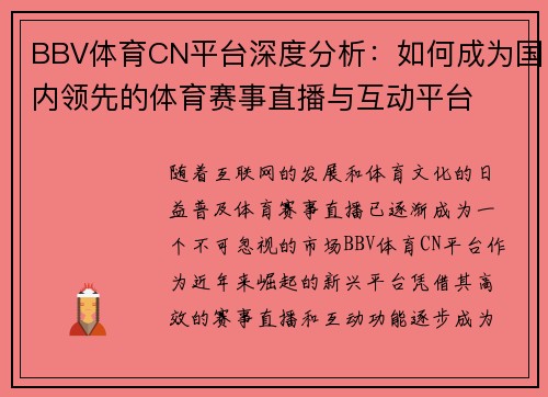 BBV体育CN平台深度分析：如何成为国内领先的体育赛事直播与互动平台