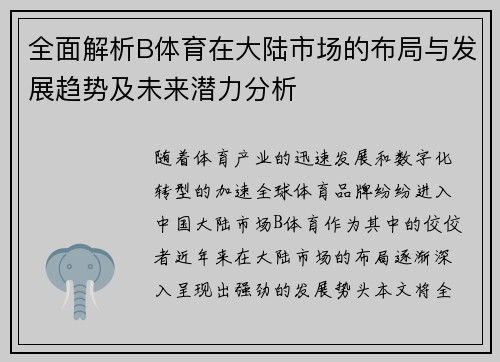 全面解析B体育在大陆市场的布局与发展趋势及未来潜力分析