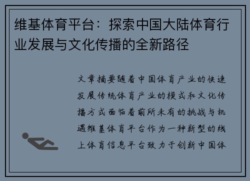 维基体育平台：探索中国大陆体育行业发展与文化传播的全新路径