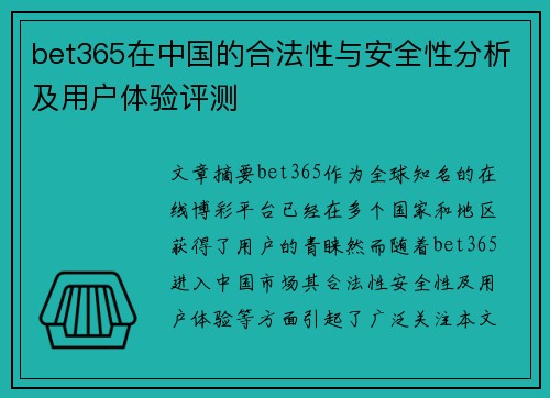 bet365在中国的合法性与安全性分析及用户体验评测