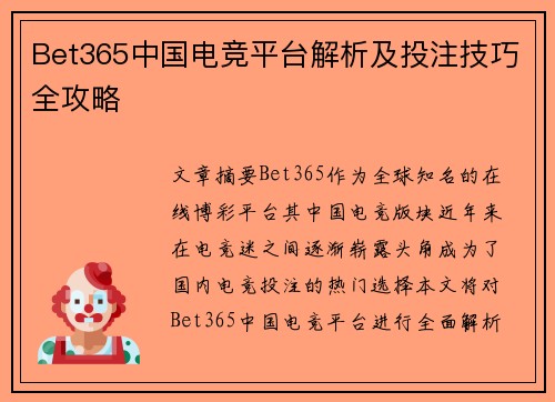 Bet365中国电竞平台解析及投注技巧全攻略