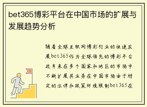 bet365博彩平台在中国市场的扩展与发展趋势分析