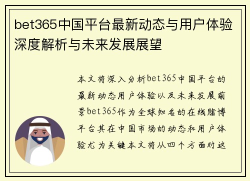 bet365中国平台最新动态与用户体验深度解析与未来发展展望