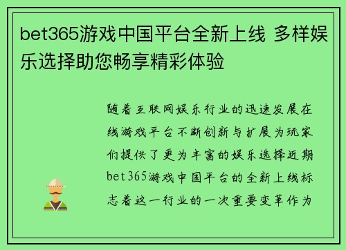 bet365游戏中国平台全新上线 多样娱乐选择助您畅享精彩体验