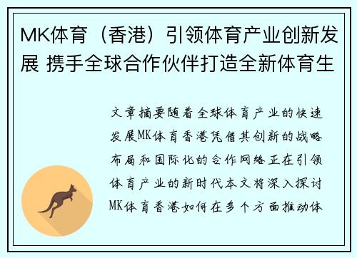 MK体育（香港）引领体育产业创新发展 携手全球合作伙伴打造全新体育生态系统