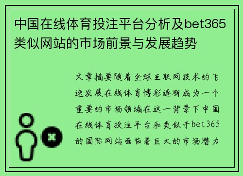 中国在线体育投注平台分析及bet365类似网站的市场前景与发展趋势